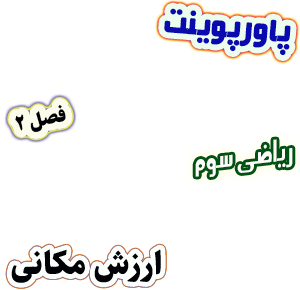 پاورپوینت ریاضی سوم دبستان فصل2 ارزش مکانی